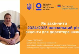 Закінчення 2024-2025 навчального року - Олена СВЯТЕНКО