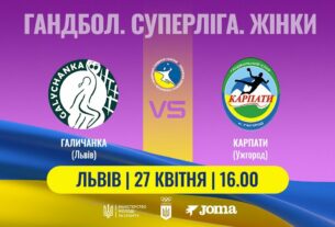 Гандбол. «Галичанка» (Львів) – «Карпати» (Ужгород). Жіноча Суперліга. 27.04.2025