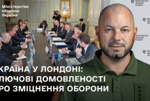 Україна у Лондоні: ключові домовленості про зміцнення оборони