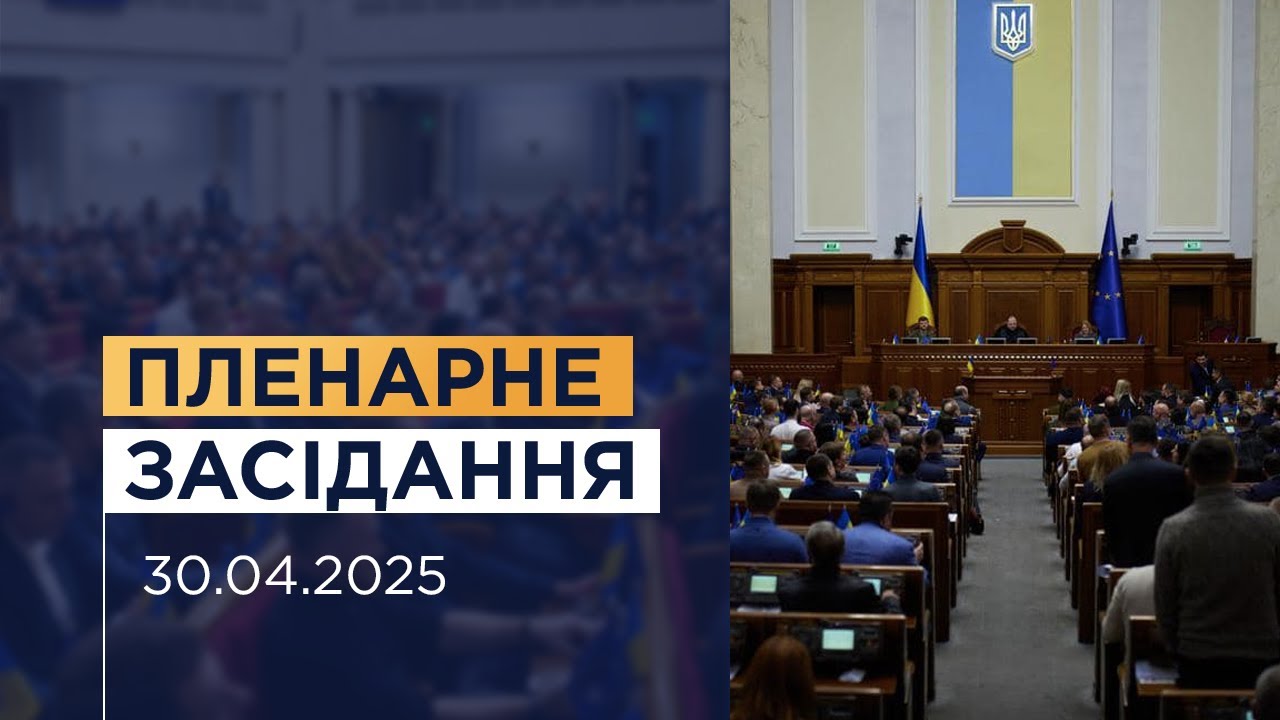 Пленарне засідання Верховної Ради України 30.04.2025