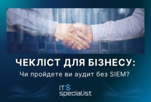 Новини бізнесу - Чекліст для бізнесу: чи пройдете ви аудит без SIEM