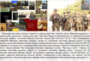 "Особливості вступу та навчання на кафедрі підготовки офіцерів запасу Військово-юридичного інституту
