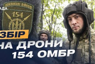 154 ОМБр на передовій дронової війни: Збір на Mavic, FPV і Matrice для ударів по ворогу
