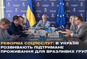 Реформа соцпослуг: В Україні розвивають підтримане проживання для вразливих груп