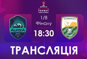 [ Футзал ]1/4 Фіналу. Аврора - Кардинал-Рівне