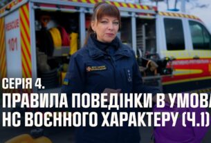 Серія 4. Правила поведінки в умовах НС воєнного характеру (ч.1) | Як діяти в надзвичайних ситуаціях