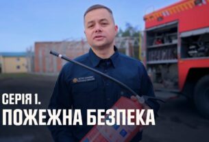 Серія 1. Пожежна безпека | Як діяти в надзвичайних ситуаціях