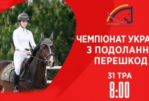 Чемпіонат України з виїздки серед дорослих, юніорів, юнаків та дітей
