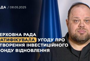 Верховна Рада ратифікувала угоду про створення інвестиційного фонду відновлення! | Руслан Стефанчук