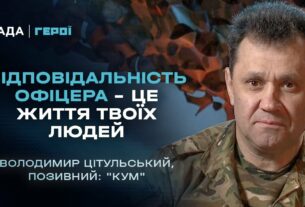 Відповідальність офіцера – це життя твоїх людей | Герої