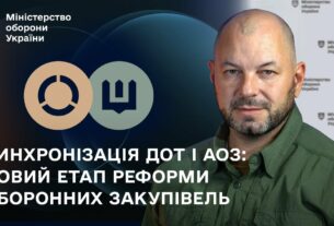 Синхронізація ДОТ і АОЗ: новий етап реформи оборонних закупівель