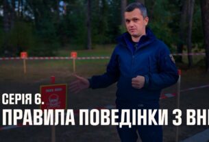 Серія 6. Правила поведінки з вибухонебезпечними предметами | Як діяти в надзвичайних ситуаціях