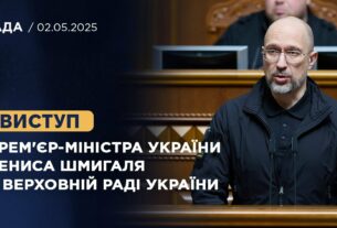 Виступ Прем'єр-міністра України Дениса Шмигаля у Верховній Раді України
