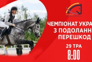 Чемпіонат України з виїздки серед дорослих, юніорів, юнаків та дітей