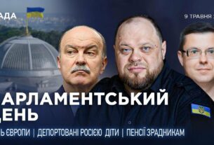 Парламентський день 09.05.2025