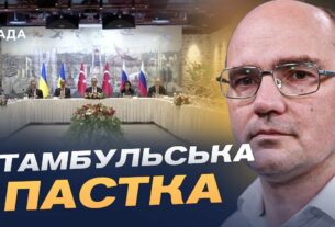 Переговори в Стамбулі: тактика росії, затягування процесу та шанси на мир | Дмитро Левусь
