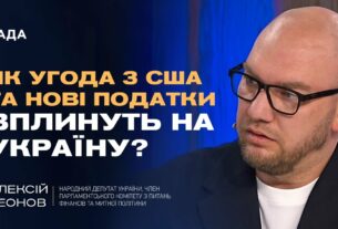 Нові санкції проти рф, угода з США по надрах та зміни в оподаткуванні | Олексій Леонов