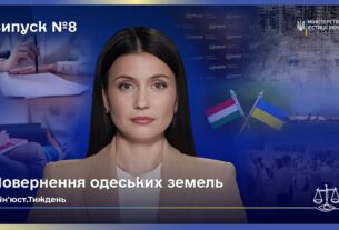 Випуск 8. Від Аджалицького лиману до колонії: як країна щодня повертає справедливість.