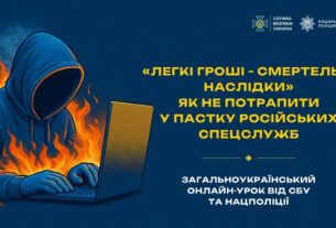 Загальноукраїнський онлайн-урок від СБУ та Нацполіції «Легкі гроші — смертельні наслідки»