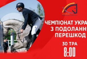 Чемпіонат України з виїздки серед дорослих, юніорів, юнаків та дітей