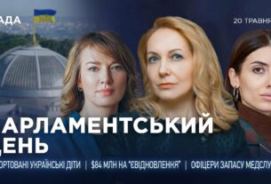 Парламентський день 20.05.2025