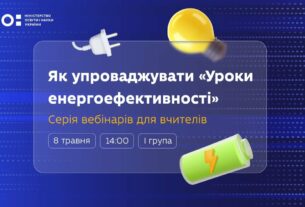 Як упроваджувати «Уроки енергоефективності»: вебінар для вчителів 8–9 класів (І група)