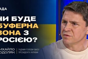 Чи буде буферна зона з росією? Відверто про переговори та плани рф | Михайло Подоляк