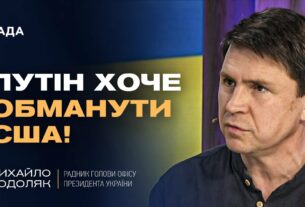 Подоляк про "оптимізм" Трампа щодо миру з путіним: Що насправді відбувається?