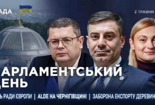 Парламентський день 05.05.2025