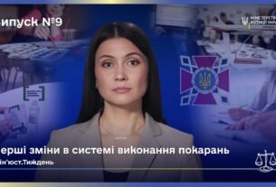 Випуск 9. Міжнародна співпраця та зміни в юстиції України.