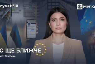 Випуск 10. ЄС ще ближче