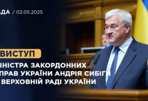 Виступ Міністра закордонних справ України Андрія Сибіги у Верховній Раді України
