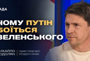 Чому путін боїться Зеленського та як Захід може змусити РФ до миру. | Михайло Подоляк