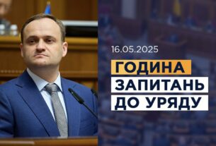 Година запитань до Уряду 16.05.2025