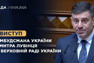 Виступ Омбудсмана України Дмитра Лубінця у Верховній Раді України