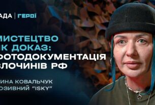 Мистецтво як доказ: фотодокументація злочинів рф | Герої
