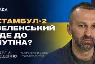 Мирні ініціативи: Чи наважиться путін приїхати до Стамбула? | Сергій Лещенко