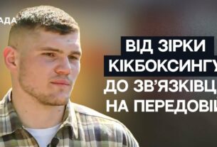 Від чемпіона Світу з кікбоксингу до зв'язківця на передовій | Не може інакше