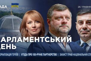 Парламентський день 26.05.2025