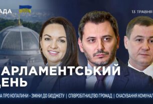 Парламентський день 13.05.2025