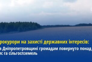 Прокурори на захисті державних інтересів: На Дніпропетровщині повернуто 18 тис га сільгоспземель