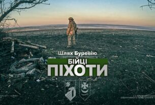 Шлях «Буревію». Бійці піхоти