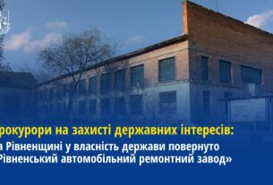 Прокуратура повернула у власність держави «Рівненський автомобільний ремонтний завод»