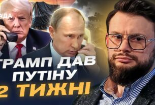 ТРАМП ДАВ ПУТІНУ 2 ТИЖНІ! Чи можливий мир та на яких умовах? Коментар Богдана Ференса
