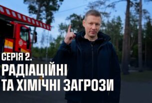 Серія 2. Радіаційні та хімічні загрози | Як діяти в надзвичайних ситуаціях