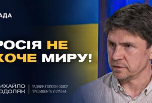 росія затягує переговори та не хоче закінчувати війну | Михайло Подоляк