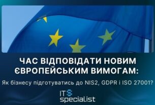 Новини бізнесу - Час відповідати новим європейським вимогам: як бізнесу підготуватись до NIS2, GDPR і ISO 27001