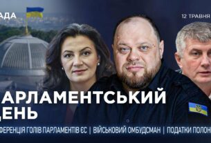 Парламентський день 12.05.2025