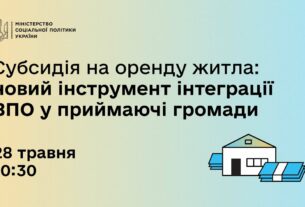 Субсидія на оренду житла: новий інструмент інтерграції ВПО у приймаючі громади
