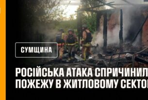 Сумщина: рятувальники ліквідували пожежу в житловому секторі, спричинену російською атакою